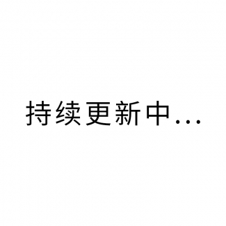 更新中